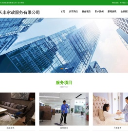 榆林市天丰家政服务有限公司