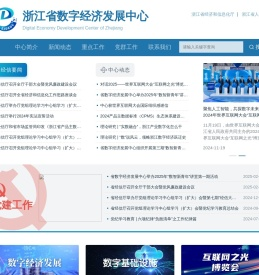 浙江省数字经济发展中心