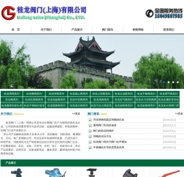 桂龙阀门（上海）有限公司