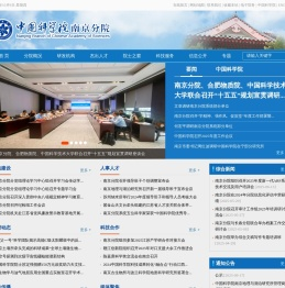 中国科学院南京分院