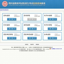 四川省教育考试院招生考试信息查询