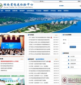 湖南省临床检验中心