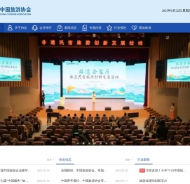 中国旅游协会