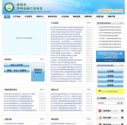 深圳市特种设备行业协会