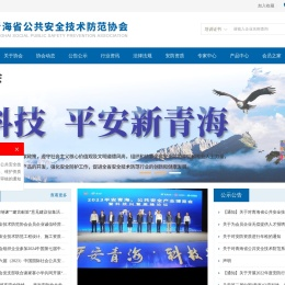 青海省公共安全技术防范协会