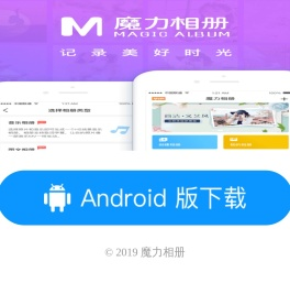 魔力相册,免费的音乐相册制作神器