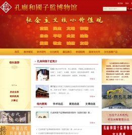孔庙和国子监博物馆