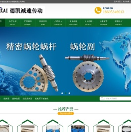 蜗轮蜗杆,精密蜗轮副,双导程蜗轮蜗杆,德州市德凯减速传动机械有限公司