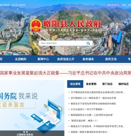 略阳县人民政府