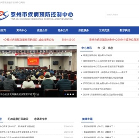 泰州市疾控中心门户网站