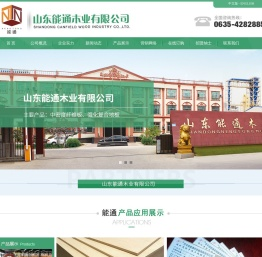 山东能通木业有限公司