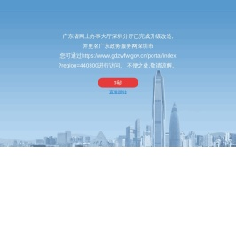 广东省政务服务网深圳市