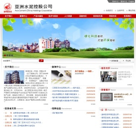 亚洲水泥(中国)控股公司