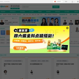 新东方英语四级考试网