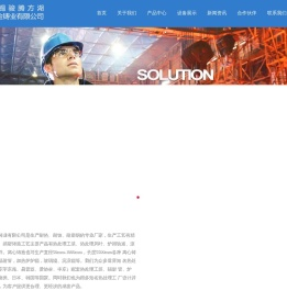 无锡骏腾方湖合金铸业有限公司