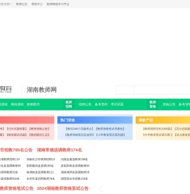 湖南教师招聘网