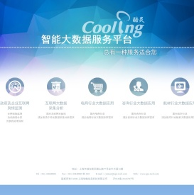 Cooling智能大数据服务平台