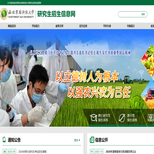 西北农林科技大学研究生招生信息网