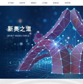 新奥集团股份有限公司