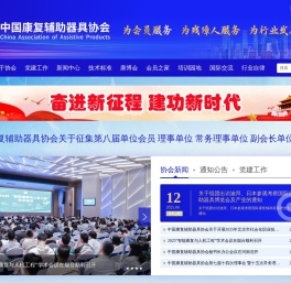 中国康复辅助器具协会