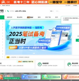 人民医学网：医考职业在线教育平台！