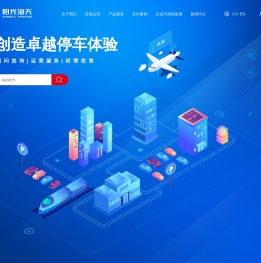 阳光海天智慧停车