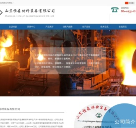 山东恒森特种装备有限公司