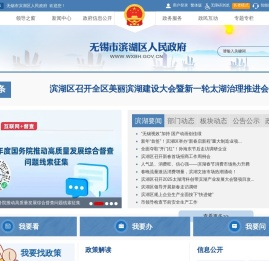 无锡市滨湖区人民政府