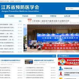 江苏省预防医学会