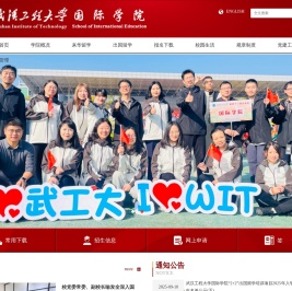 武汉工程大学国际学院