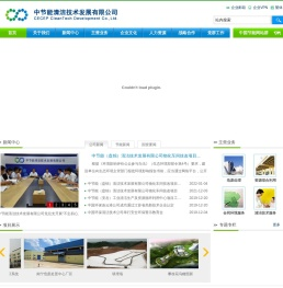中节能清洁技术发展有限公司