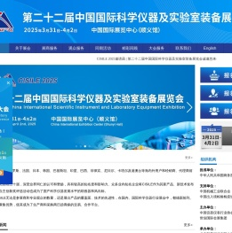 第二十二届中国国际科学仪器及实验室装备展丨科仪展丨CISILE2025