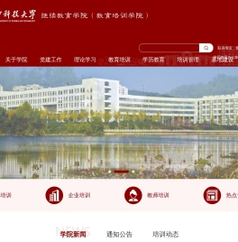 华中科技大学继续教育学院（教育培训学院）