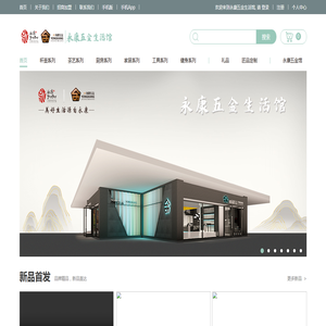 永康五金生活馆