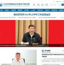 生态环境部南京环境科学研究所