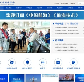 中国航海学会