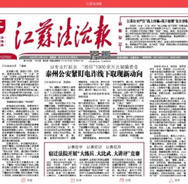 江苏法制报