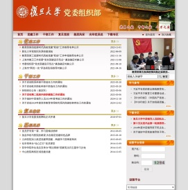 复旦大学党委组织部