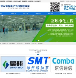 武汉富埃净化工程有限公司