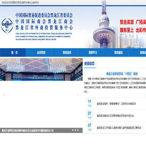 中国国际贸易促进委员会黑龙江省委员会