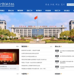 浙江警官职业学院门户网站