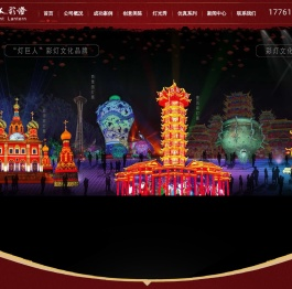 元宵灯会,自贡彩灯,元旦春节灯展庙会