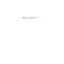 制作中
