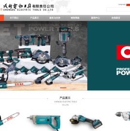 成都电动工具有限责任公司