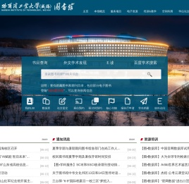 哈尔滨工业大学(威海)图书馆