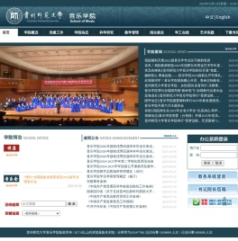 贵州师范大学音乐学院