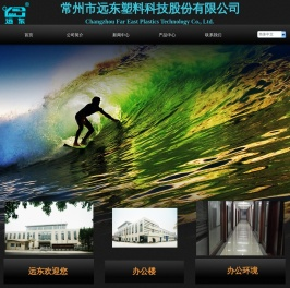 常州市远东塑料科技股份有限公司
