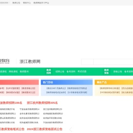 浙江教师招聘网