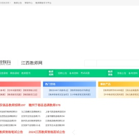 江西教师招聘网