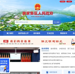 淮南市谢家集区人民政府
